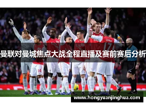 曼联对曼城焦点大战全程直播及赛前赛后分析