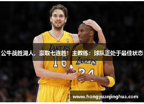 公牛战胜湖人，豪取七连胜！主教练：球队正处于最佳状态