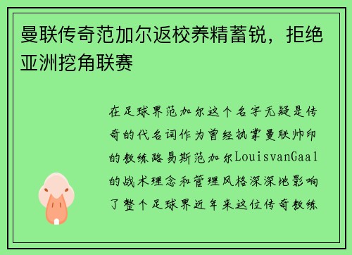 曼联传奇范加尔返校养精蓄锐，拒绝亚洲挖角联赛