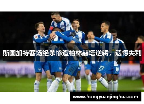 斯图加特客场绝杀惨遭柏林赫塔逆转，遗憾失利