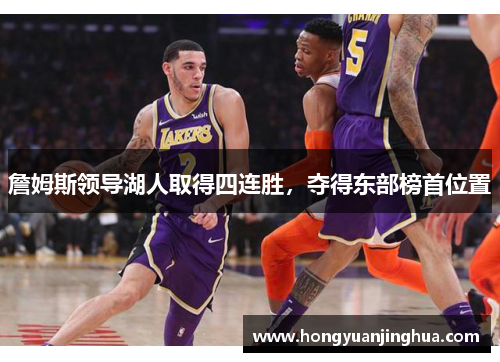 詹姆斯领导湖人取得四连胜，夺得东部榜首位置