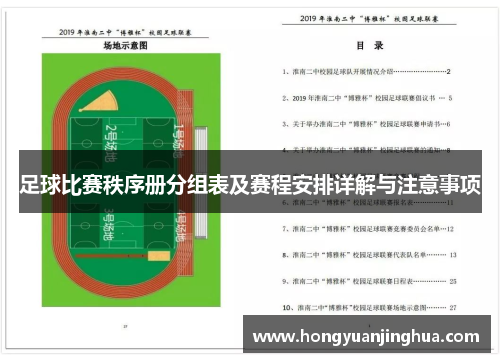 足球比赛秩序册分组表及赛程安排详解与注意事项