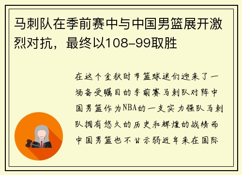 马刺队在季前赛中与中国男篮展开激烈对抗，最终以108-99取胜
