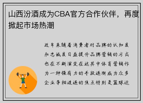 山西汾酒成为CBA官方合作伙伴，再度掀起市场热潮