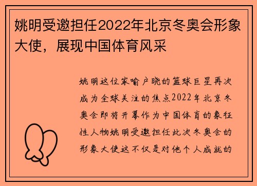 姚明受邀担任2022年北京冬奥会形象大使，展现中国体育风采