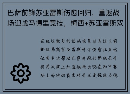巴萨前锋苏亚雷斯伤愈回归，重返战场迎战马德里竞技，梅西+苏亚雷斯双杀对手！