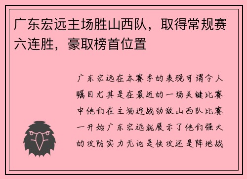 广东宏远主场胜山西队，取得常规赛六连胜，豪取榜首位置