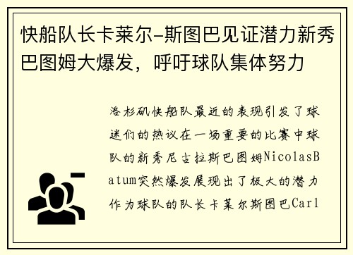快船队长卡莱尔-斯图巴见证潜力新秀巴图姆大爆发，呼吁球队集体努力