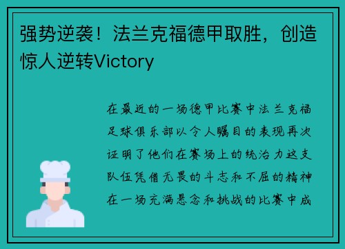 强势逆袭！法兰克福德甲取胜，创造惊人逆转Victory