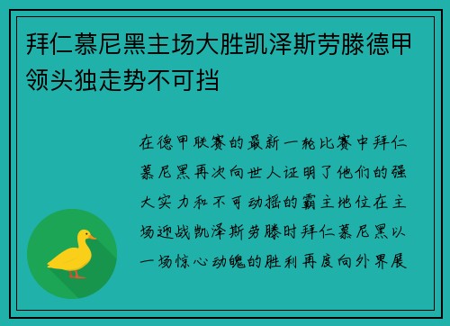 拜仁慕尼黑主场大胜凯泽斯劳滕德甲领头独走势不可挡