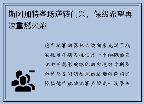 斯图加特客场逆转门兴，保级希望再次重燃火焰