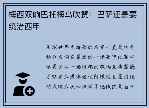 梅西双响巴托梅乌吹赞：巴萨还是要统治西甲