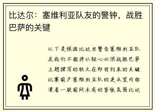 比达尔：塞维利亚队友的警钟，战胜巴萨的关键