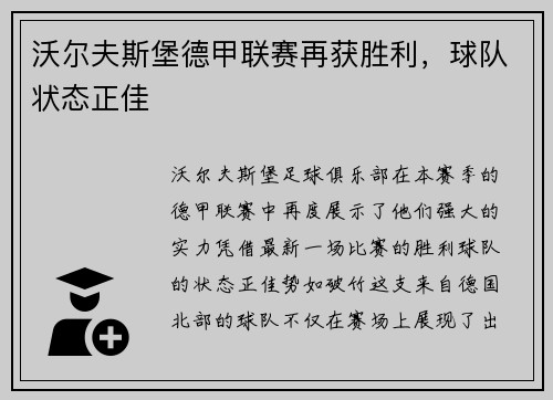 沃尔夫斯堡德甲联赛再获胜利，球队状态正佳