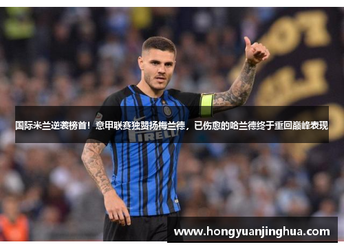 国际米兰逆袭榜首！意甲联赛独赞扬梅兰德，已伤愈的哈兰德终于重回巅峰表现