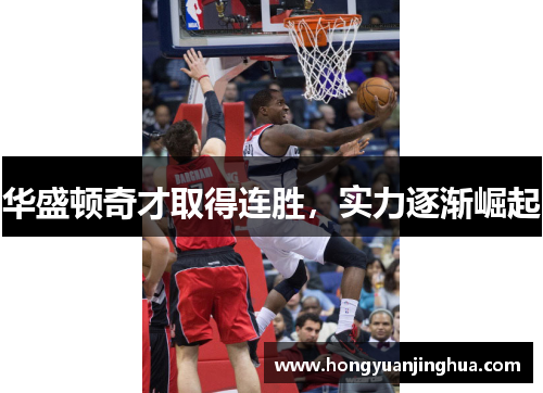 华盛顿奇才取得连胜，实力逐渐崛起