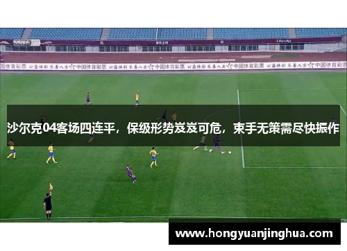 沙尔克04客场四连平，保级形势岌岌可危，束手无策需尽快振作