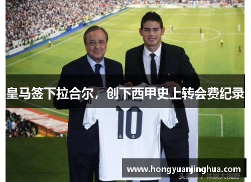 皇马签下拉合尔，创下西甲史上转会费纪录