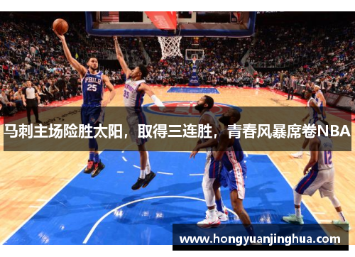 马刺主场险胜太阳，取得三连胜，青春风暴席卷NBA
