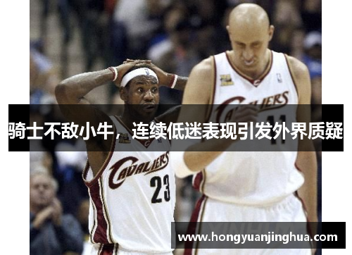 骑士不敌小牛，连续低迷表现引发外界质疑