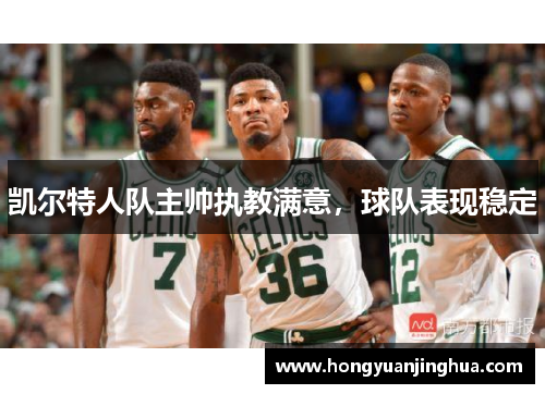 凯尔特人队主帅执教满意，球队表现稳定