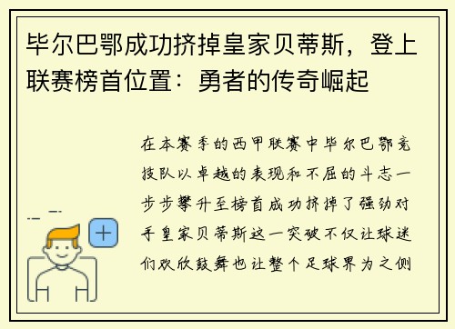 毕尔巴鄂成功挤掉皇家贝蒂斯，登上联赛榜首位置：勇者的传奇崛起