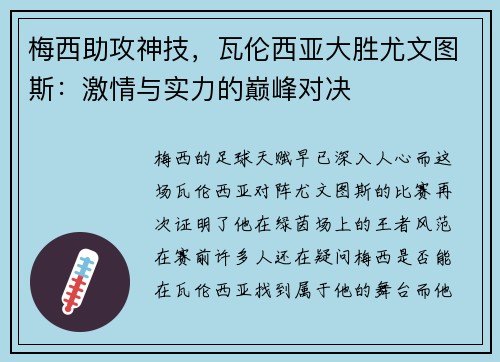 梅西助攻神技，瓦伦西亚大胜尤文图斯：激情与实力的巅峰对决
