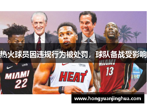 热火球员因违规行为被处罚，球队备战受影响