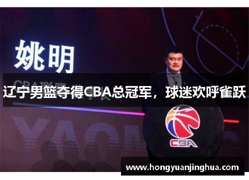 辽宁男篮夺得CBA总冠军，球迷欢呼雀跃