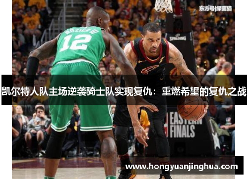 凯尔特人队主场逆袭骑士队实现复仇：重燃希望的复仇之战