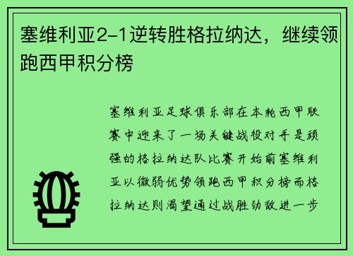 塞维利亚2-1逆转胜格拉纳达，继续领跑西甲积分榜