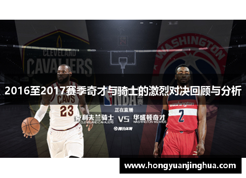 2016至2017赛季奇才与骑士的激烈对决回顾与分析