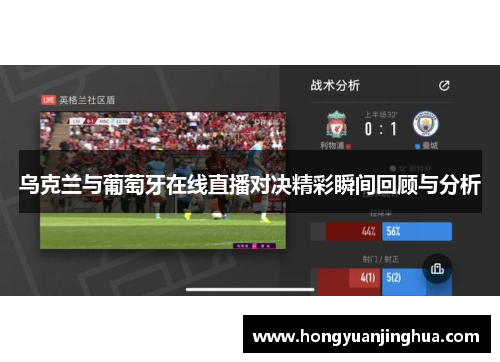乌克兰与葡萄牙在线直播对决精彩瞬间回顾与分析