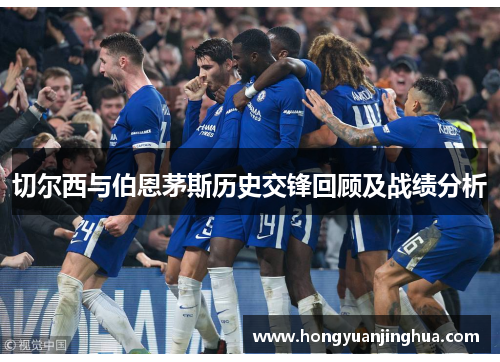 切尔西与伯恩茅斯历史交锋回顾及战绩分析