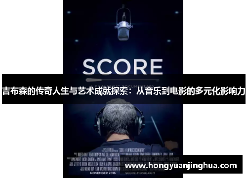 吉布森的传奇人生与艺术成就探索：从音乐到电影的多元化影响力