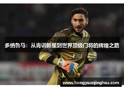 多纳鲁马：从青训新星到世界顶级门将的辉煌之路