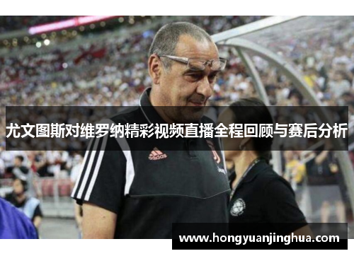 尤文图斯对维罗纳精彩视频直播全程回顾与赛后分析