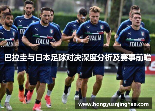 巴拉圭与日本足球对决深度分析及赛事前瞻