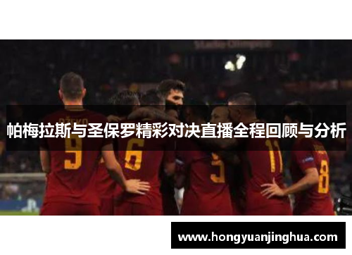 帕梅拉斯与圣保罗精彩对决直播全程回顾与分析