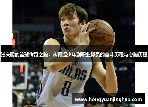 张庆鹏的篮球传奇之路：从青涩少年到职业球员的奋斗历程与心路历程