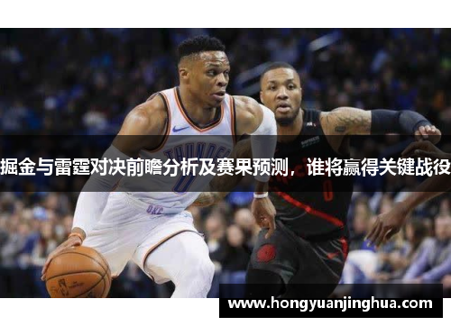 掘金与雷霆对决前瞻分析及赛果预测，谁将赢得关键战役