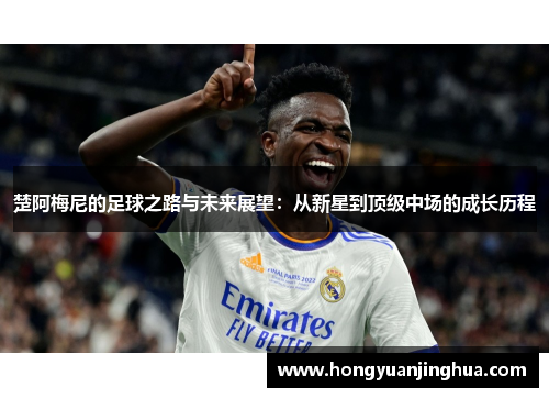 楚阿梅尼的足球之路与未来展望：从新星到顶级中场的成长历程