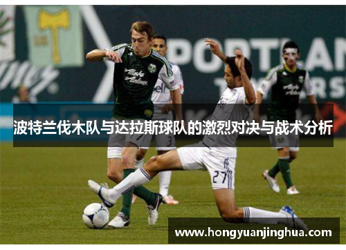 波特兰伐木队与达拉斯球队的激烈对决与战术分析