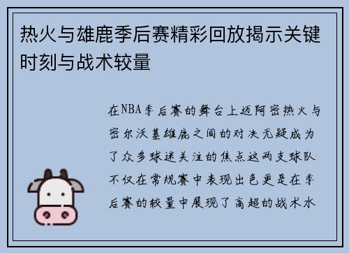 热火与雄鹿季后赛精彩回放揭示关键时刻与战术较量
