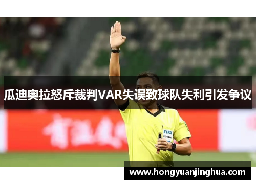 瓜迪奥拉怒斥裁判VAR失误致球队失利引发争议