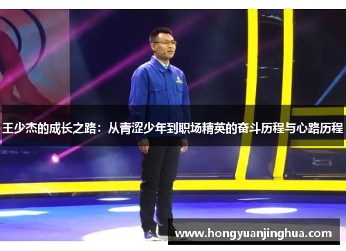 王少杰的成长之路：从青涩少年到职场精英的奋斗历程与心路历程