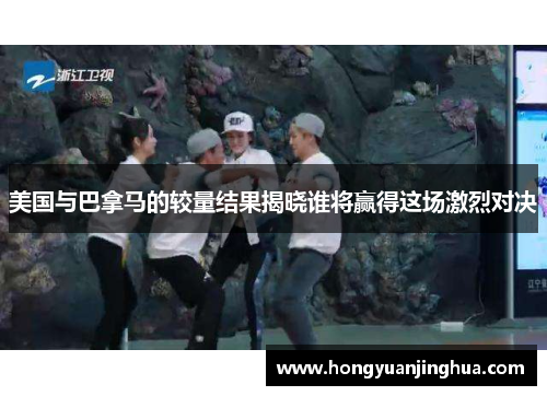 美国与巴拿马的较量结果揭晓谁将赢得这场激烈对决