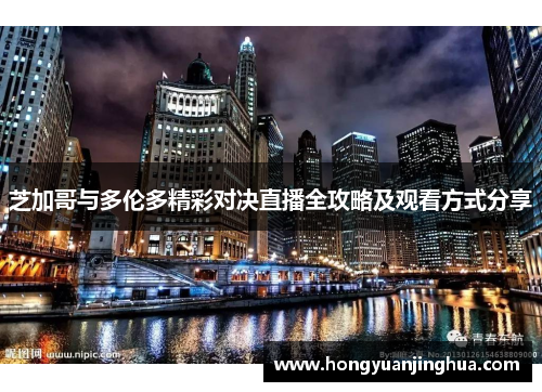 芝加哥与多伦多精彩对决直播全攻略及观看方式分享