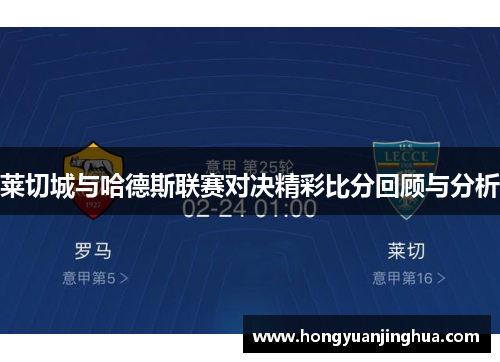 莱切城与哈德斯联赛对决精彩比分回顾与分析