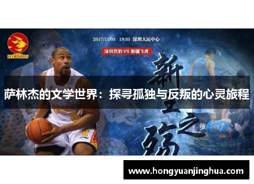 萨林杰的文学世界：探寻孤独与反叛的心灵旅程